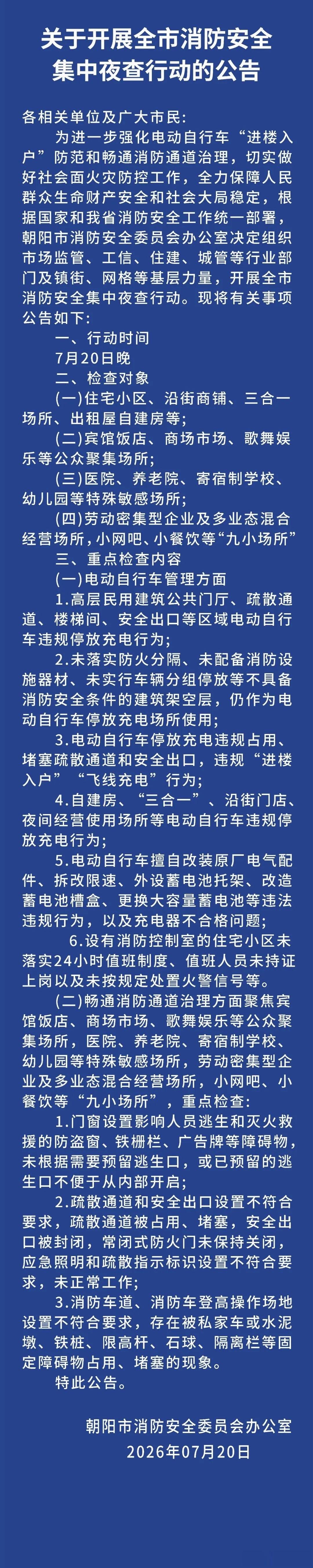 今晚，全市集中夜查