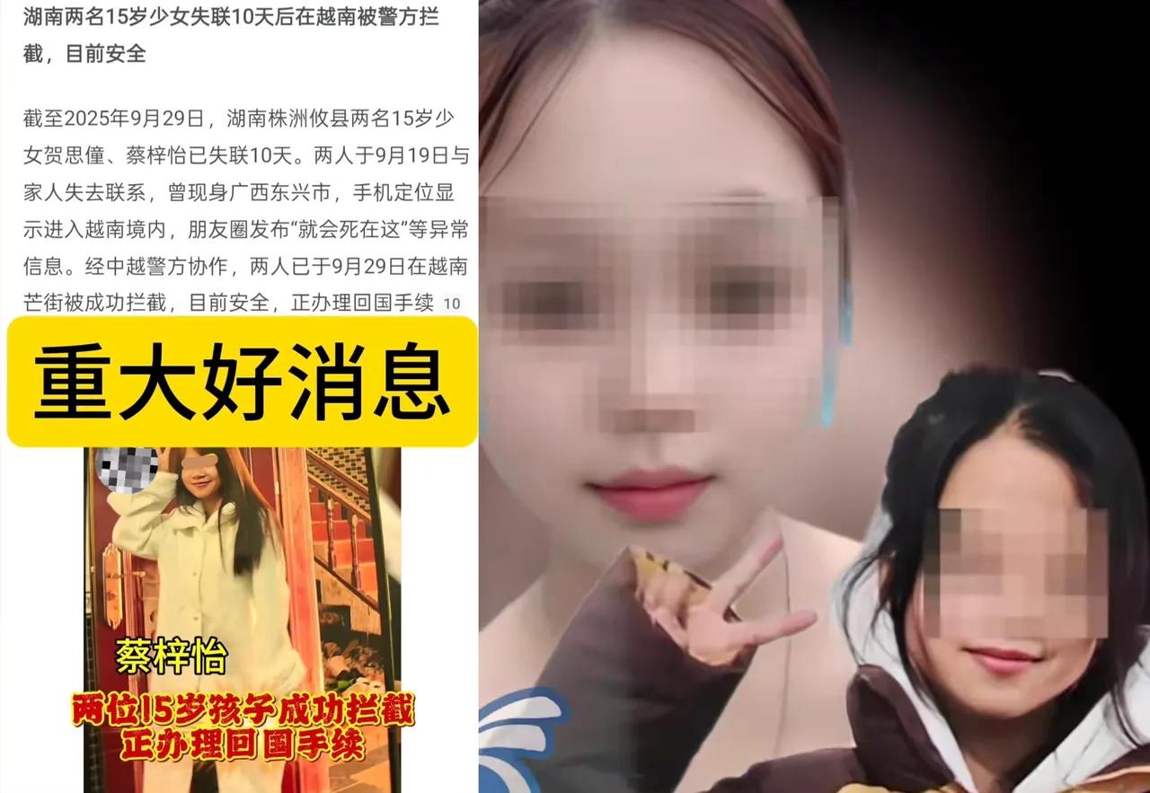 贺思僮和蔡梓怡这俩15岁姑娘，从9月19日失联后，家长肯定急得吃不下睡不着，警方
