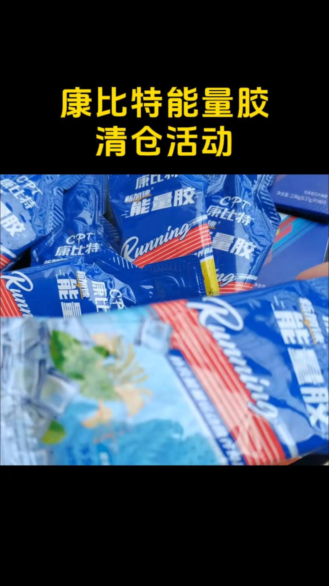 康比特能量胶清仓啦，最近有跑马拉松的赶紧入手，买到就是赚到康比特能量胶 能量胶 