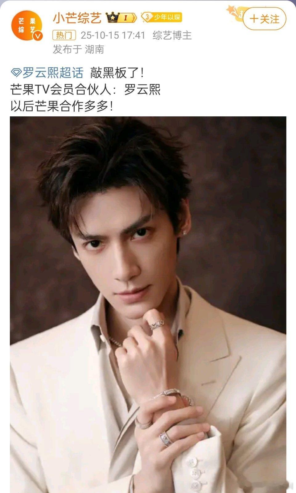 卧槽！罗云熙 闷声干大事啊！马上解锁新身份: 芒果TV会员合伙人[太开心] ​​