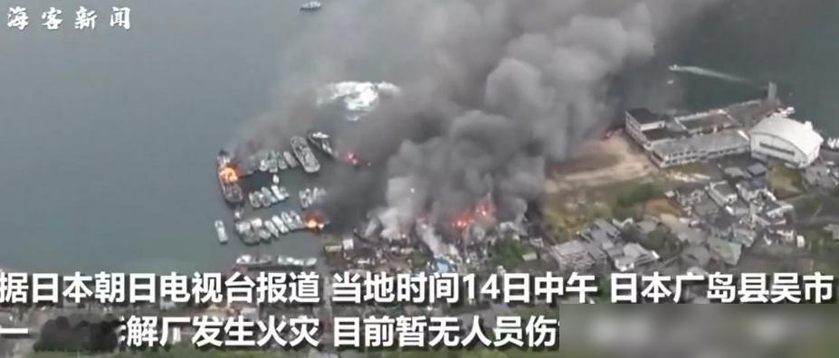 我很纳闷，日本GDP全球第四，广岛船舶拆解厂烧了两天，一共就出动了3辆消防车、1