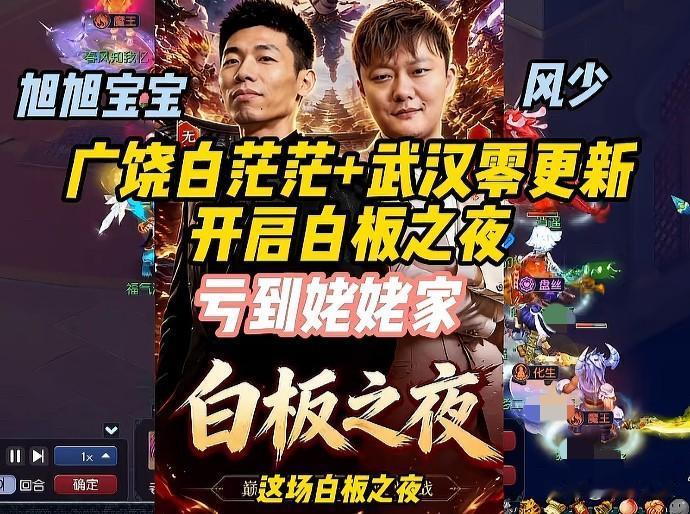 全网直接炸翻

广饶白茫茫搭配武汉零更新

同台合播这场白板之夜节目效果直接拉满
