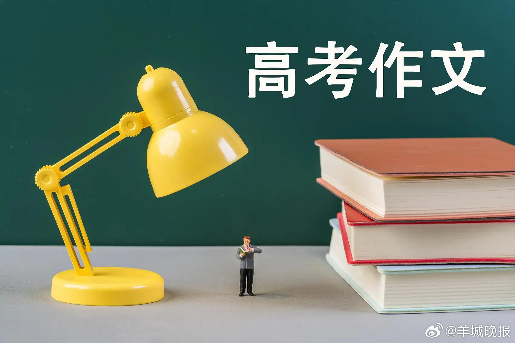 【#全民热议高考作文是一个有价值的仪式#丨街谈巷议】高考第一天，作文题目出炉后，