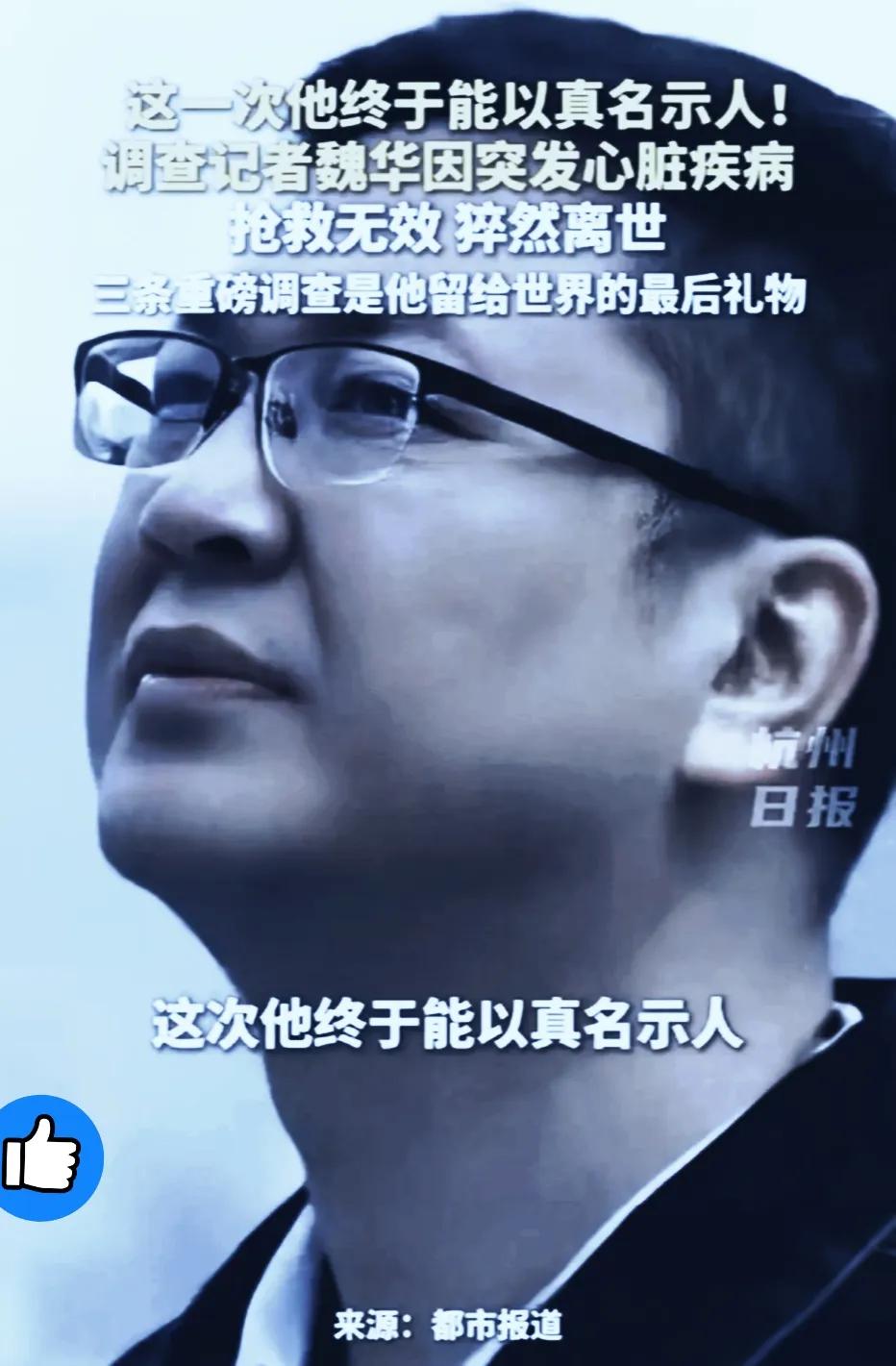 记者魏华走了，

​他最放心不下的人，不是年迈的父母，

也不是相濡以沫的妻子，