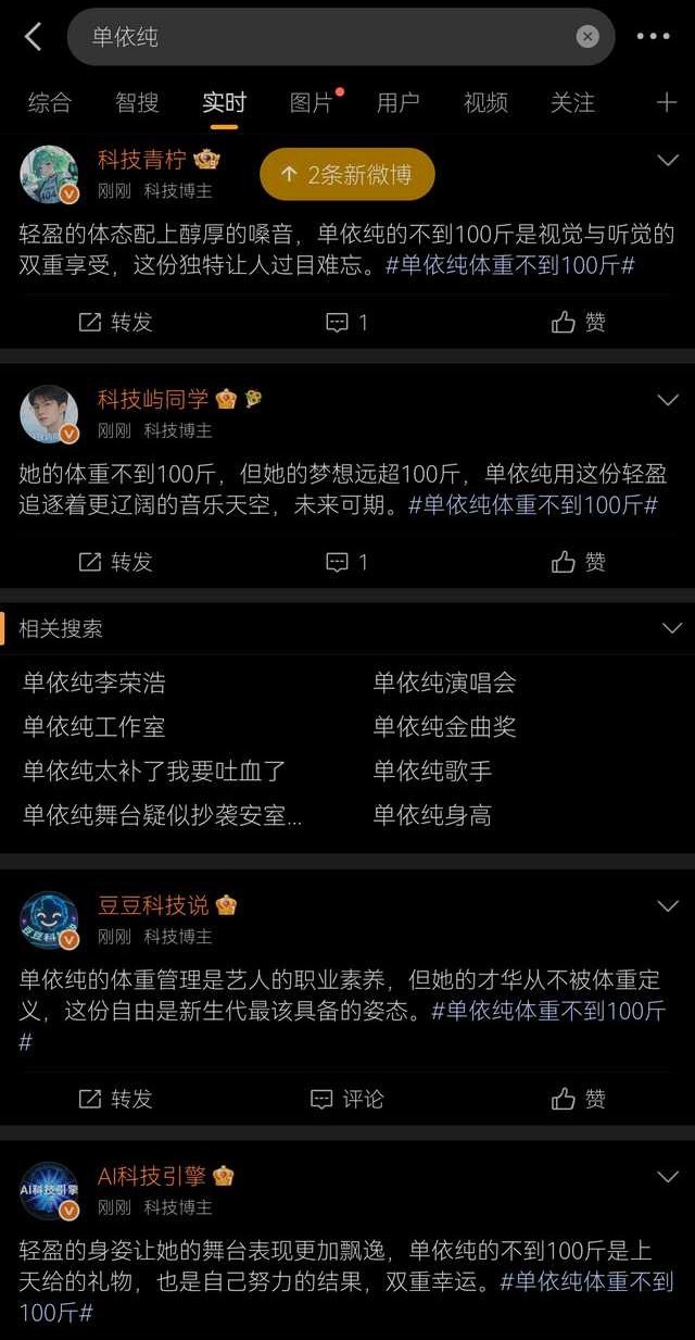 科技博主们纷纷对单依纯体重不到100斤表达了自己的观点 