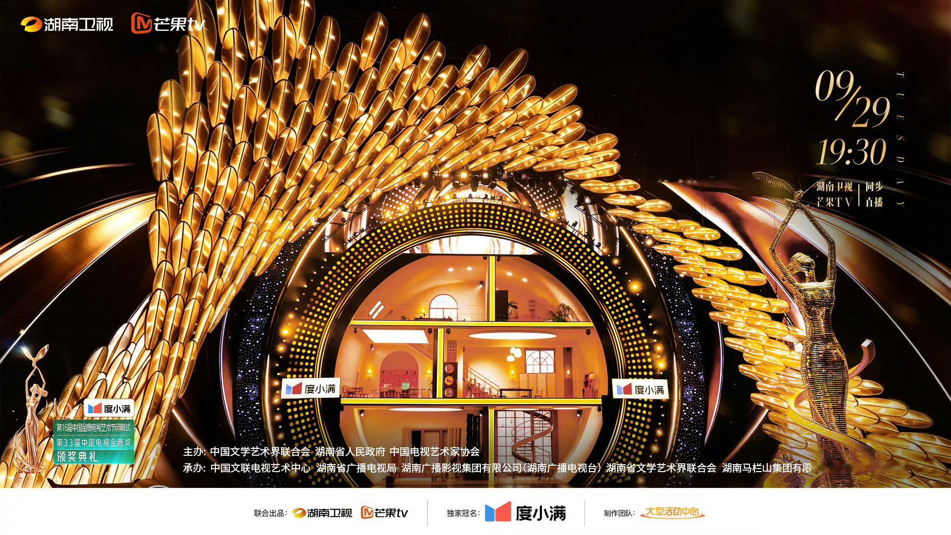 第33届金鹰奖颁奖典礼舞美第33届金鹰奖金鹰节颁奖晚会 第33届金鹰奖颁奖典礼舞
