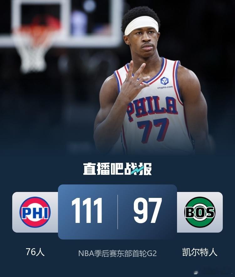 76人vs凯尔特人NBA季后赛首轮G2，1-0领先的凯尔特人继续对阵76人，G1