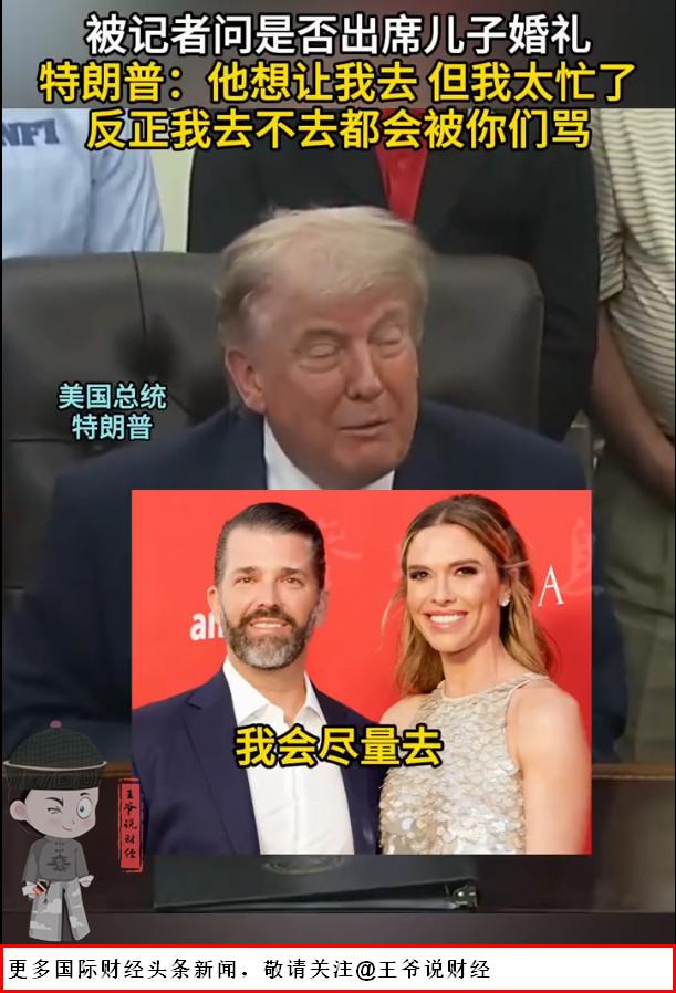 【太难了！特朗普说：去不去儿子婚礼都会被骂！为什么这样说？】


当地时间5月2