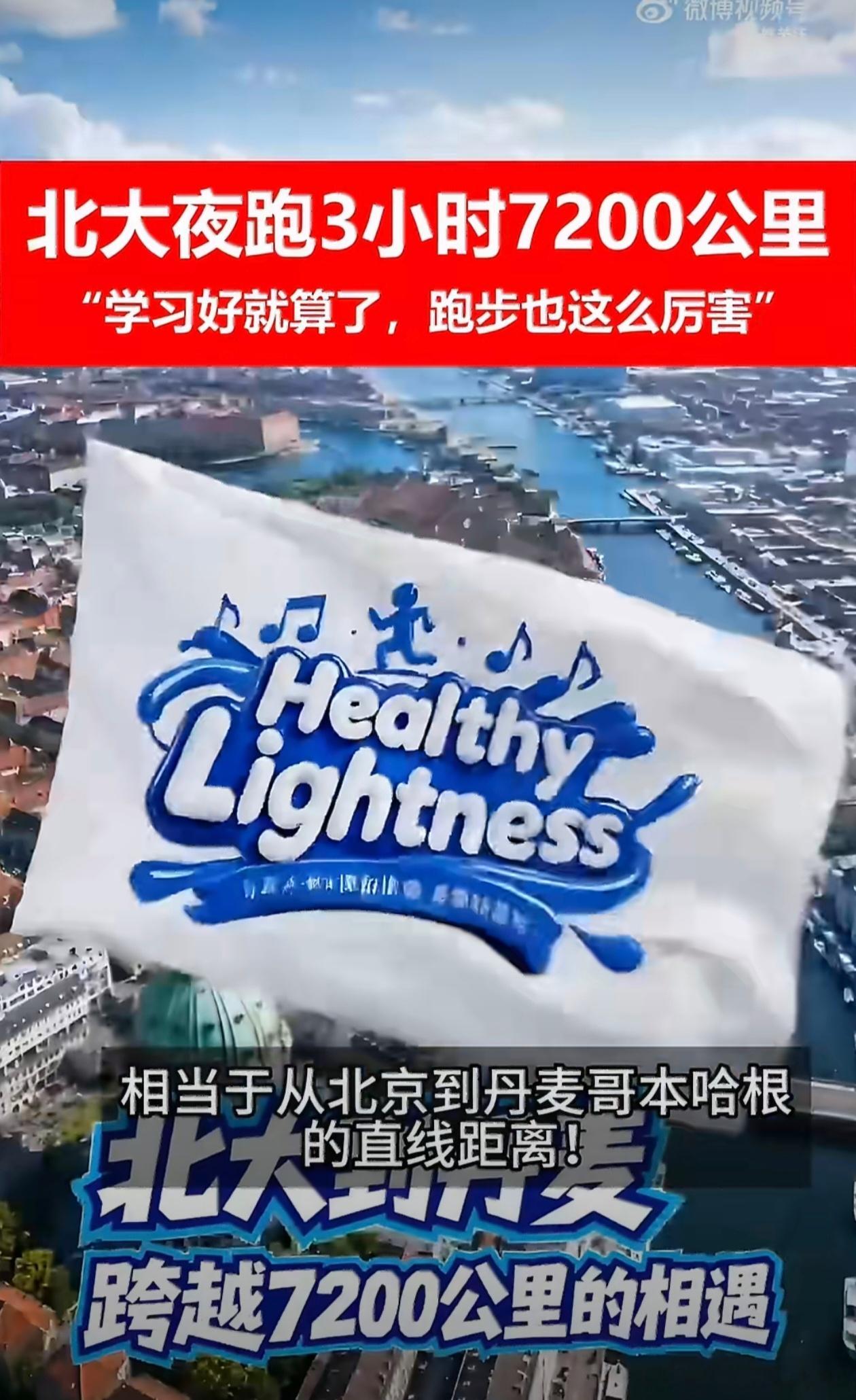 3小时从北大跑向丹麦咫尺切换两大国度，三小时跨越千里路程，从校园书香奔赴异国风情