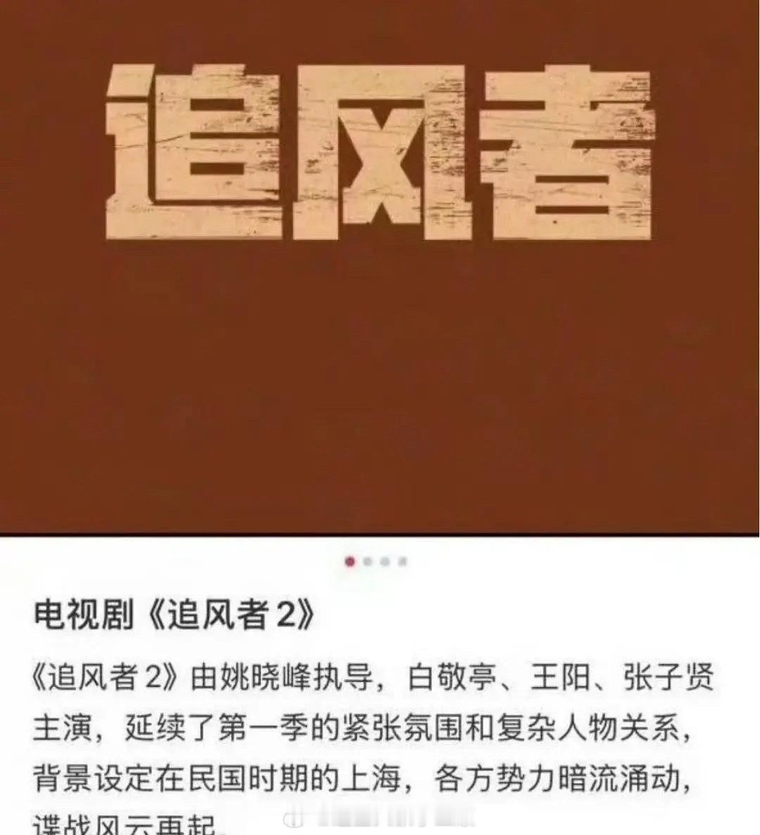 电视剧《追风者2》姚晓峰执导主演：白敬亭、王阳、张子贤 ​​​