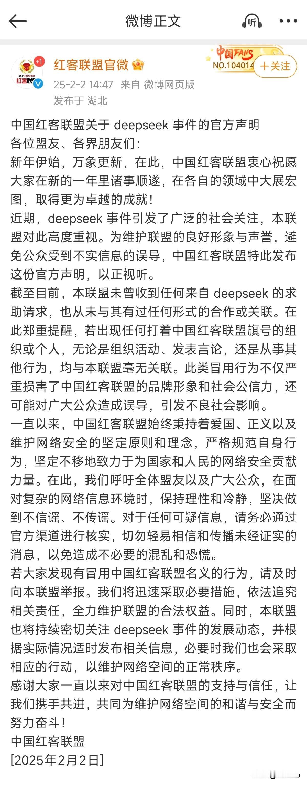 红客联盟辟谣：未曾收到deepseek的求助，也从未与其有过任何形式的合作。
