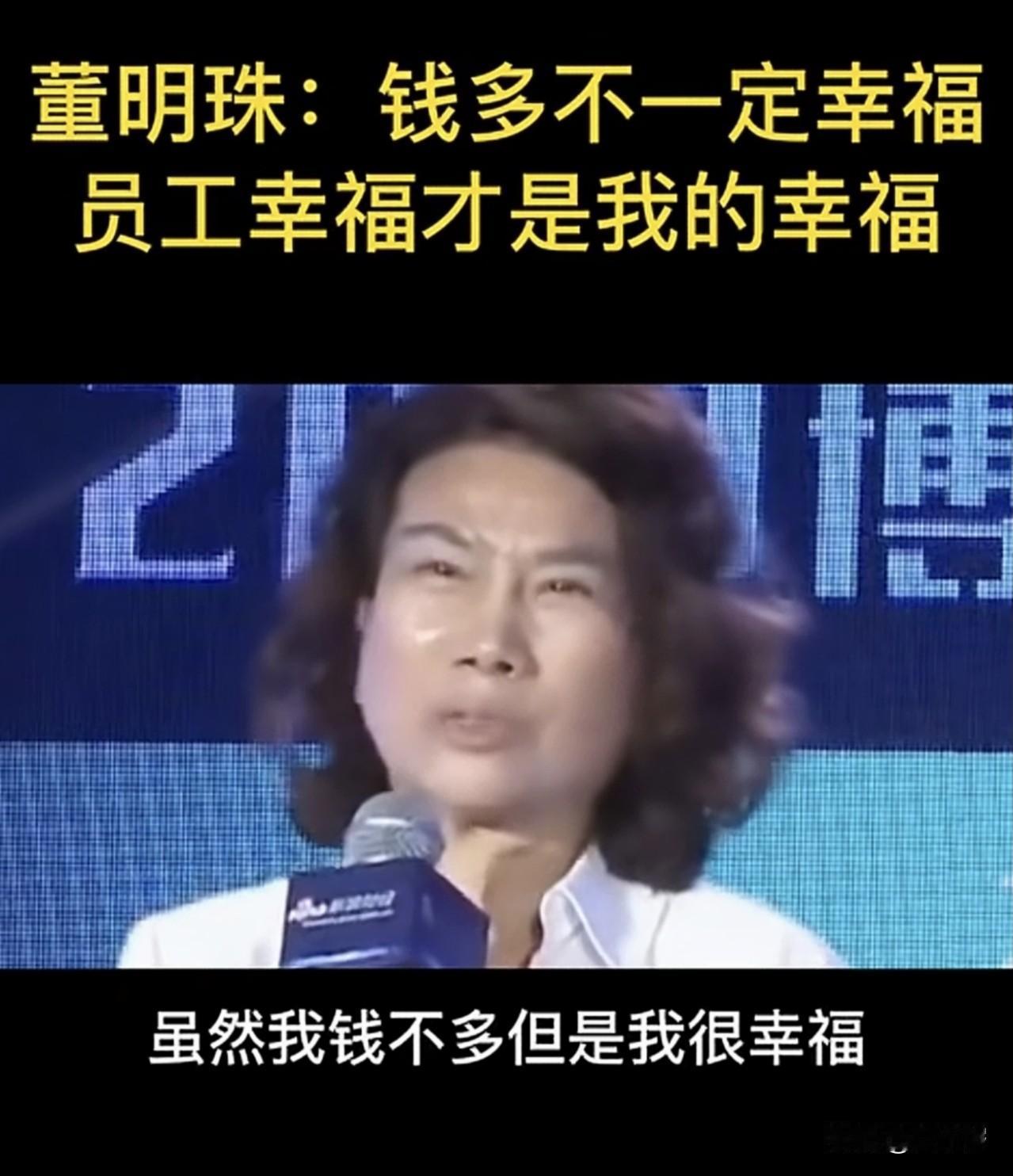 关于金钱，董明珠曾表示，财富多并不意味着一定能收获幸福。
董明珠觉得自己的钱财不