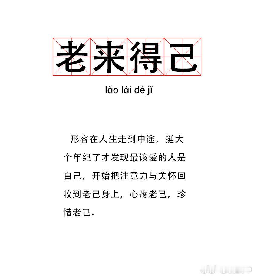 爱你老己爱你老己