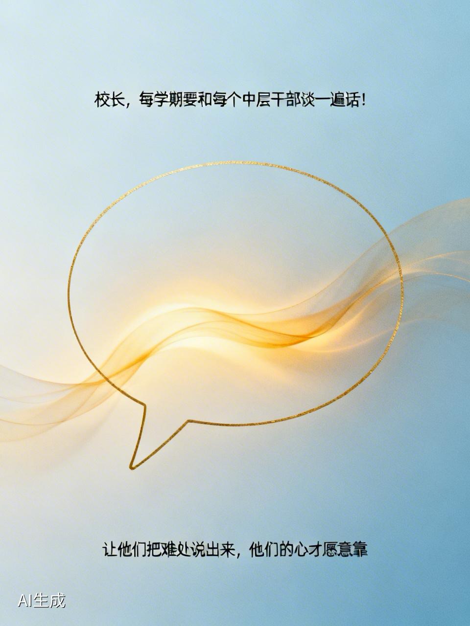 校长，每学期要和每个中层干部谈一遍话！
一所学校要想做好，关键要看中层干部，提起