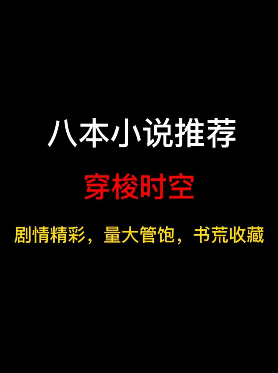 八本穿梭时空类小说推荐，千年回溯，重启时间线，在未来阅读历史，在历史中...