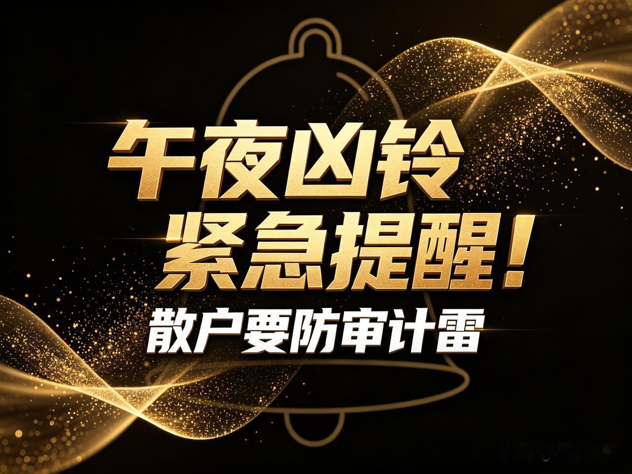 都睡了吗？
审计本应是资本市场的守门人，但有的成了开门人。这条我必须现在发，午夜