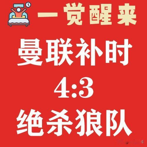 英超第22轮，曼联客场4-3击败狼队，结束联赛2轮不胜，升至积分榜第7。拉什福德