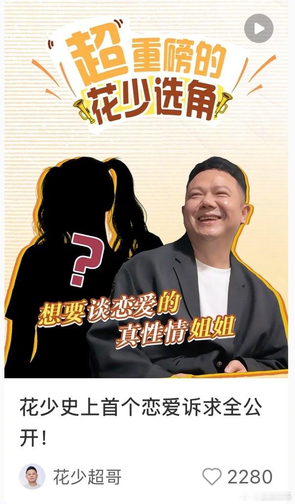 花少 恋综在观众反对《花少》改为恋综模式后，节目总导演李超在评论区再回应：“大家