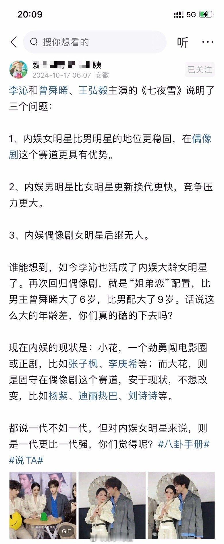 李沁和曾舜晞、王弘毅主演的《七夜雪》说明了三个问题： 