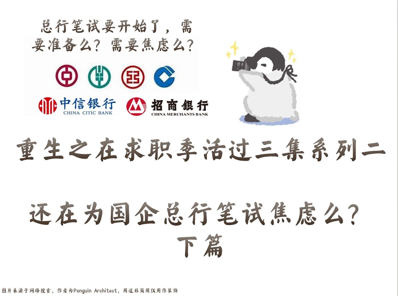 📌求职活过三集2丨还在为总行笔试焦虑么下