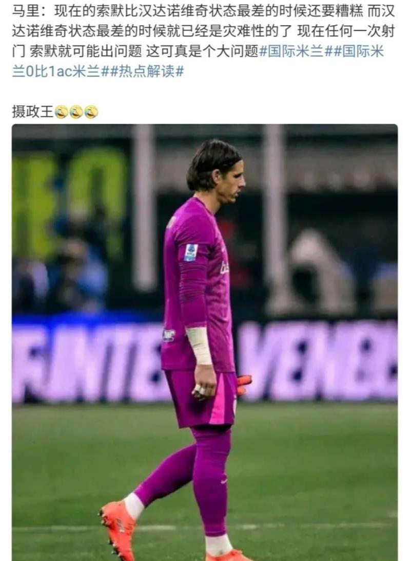 许多内拉从上赛季开始就一直骂太子，夏窗恨不得他走。但那么多攻击他的人也不得不承认