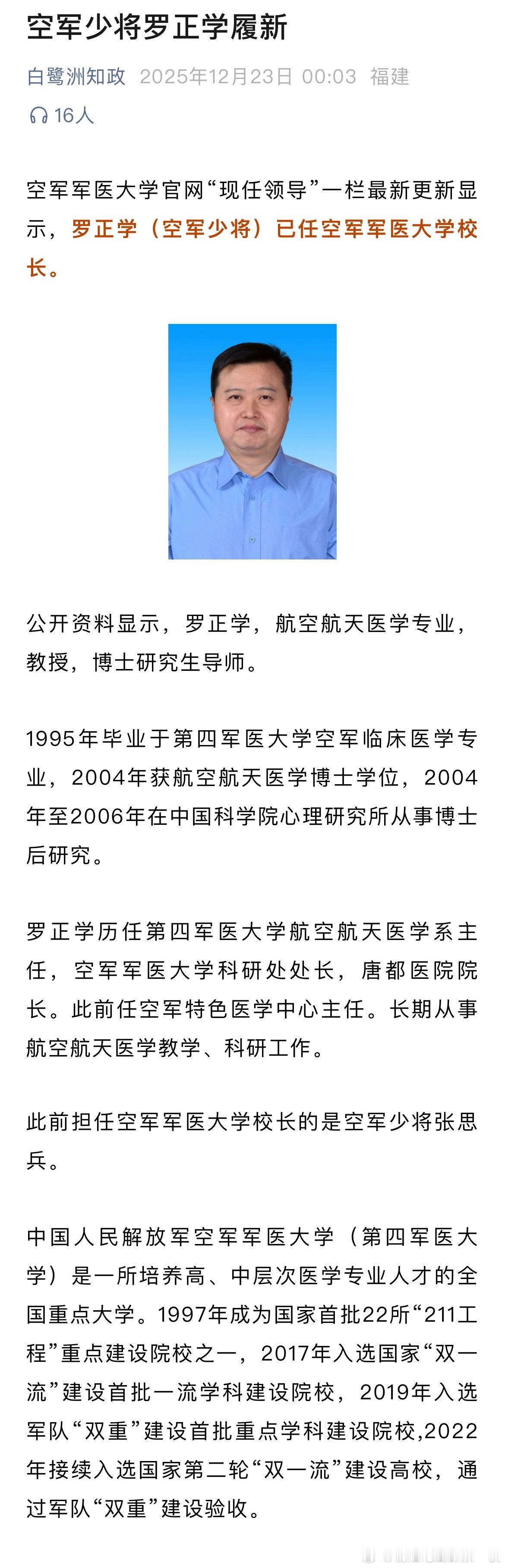 罗正学已任空军军医大学校长。 