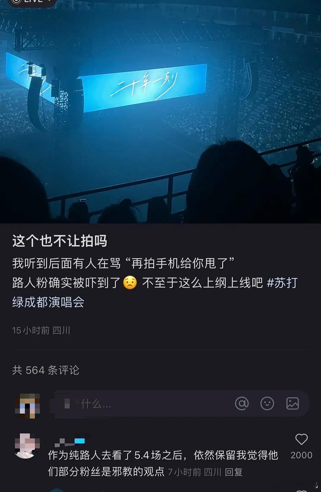 路人吐槽苏打绿巡演不给拍摄，有人拍照被主唱，点歌时间直接被扣时长。所以演唱会到底