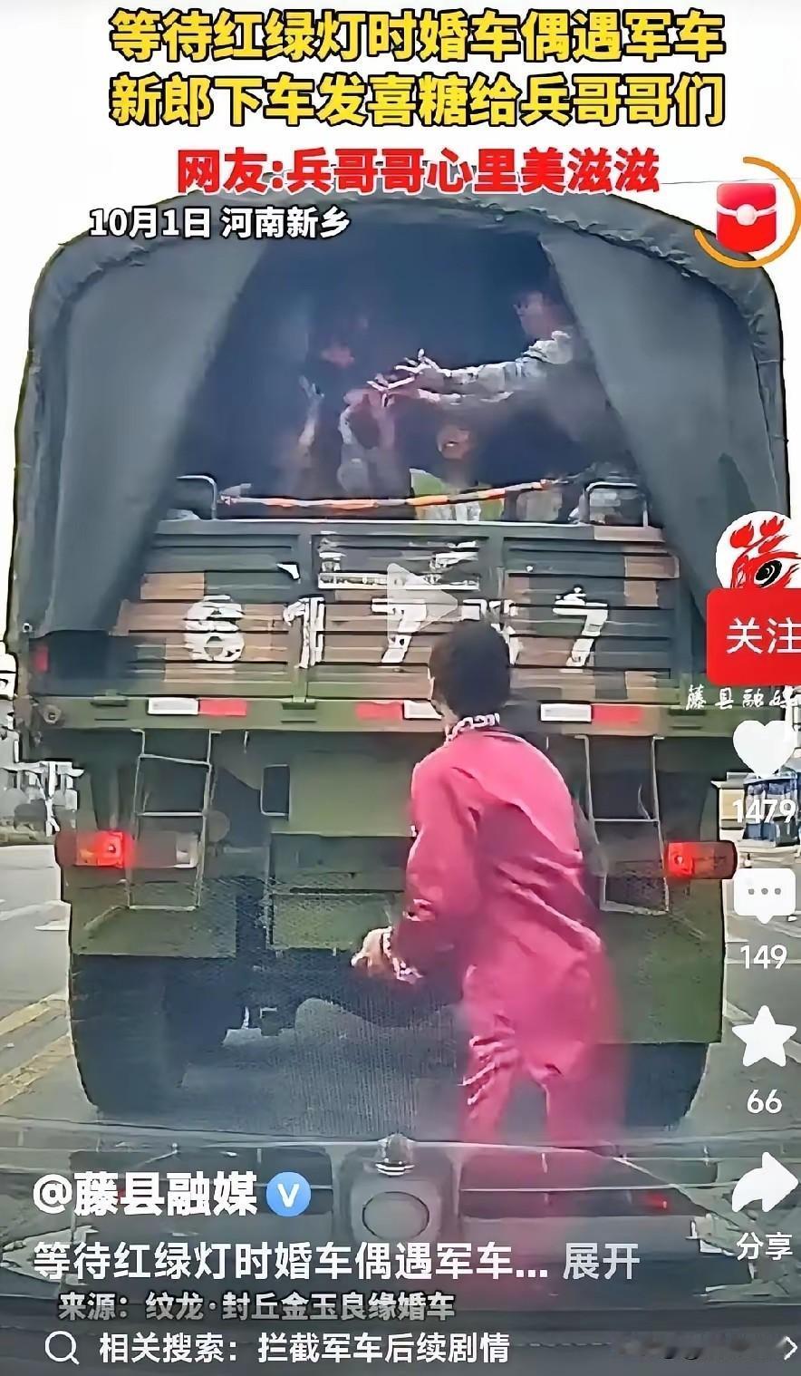 “上人民日报了！”河南，一婚车行驶在马路上，偶遇前方一辆拉满战士的军车，当红灯6