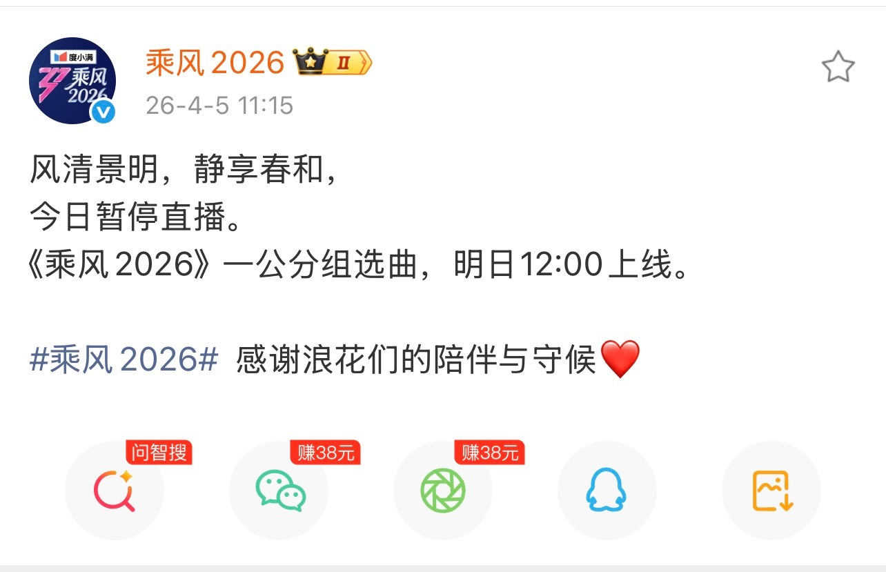 乘风2026《乘风2026》取消一公分组选曲，真人秀录制版明天12点上线，估计晚