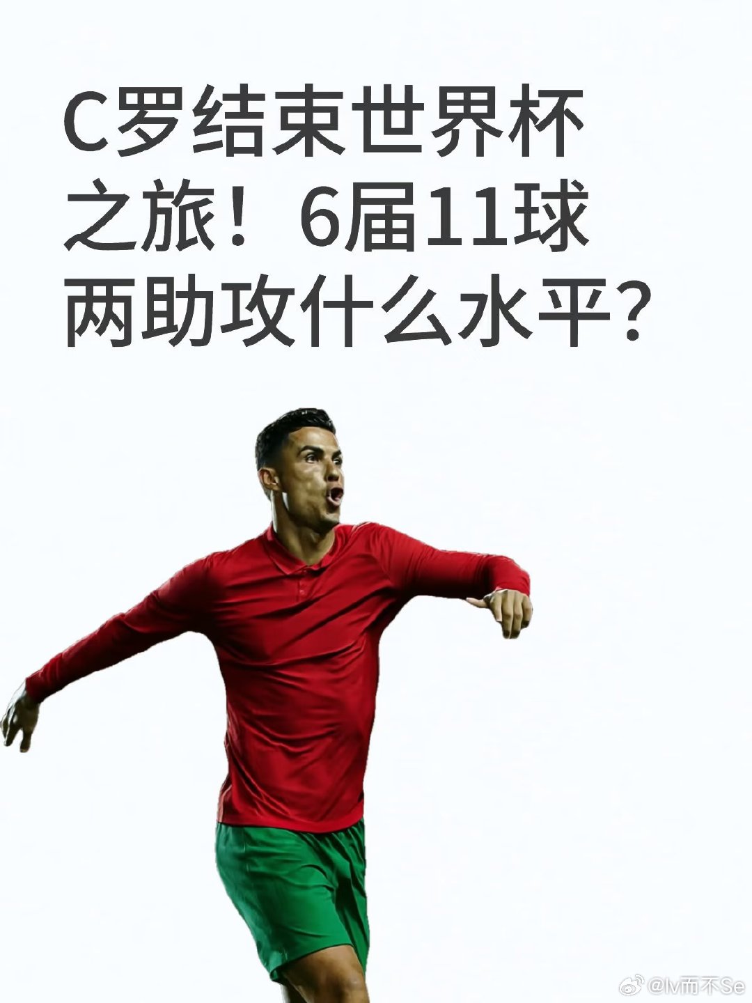 世界杯1/8决赛，葡萄牙0-1不敌西班牙，被淘汰出局。 至此，C罗结束了他最后一