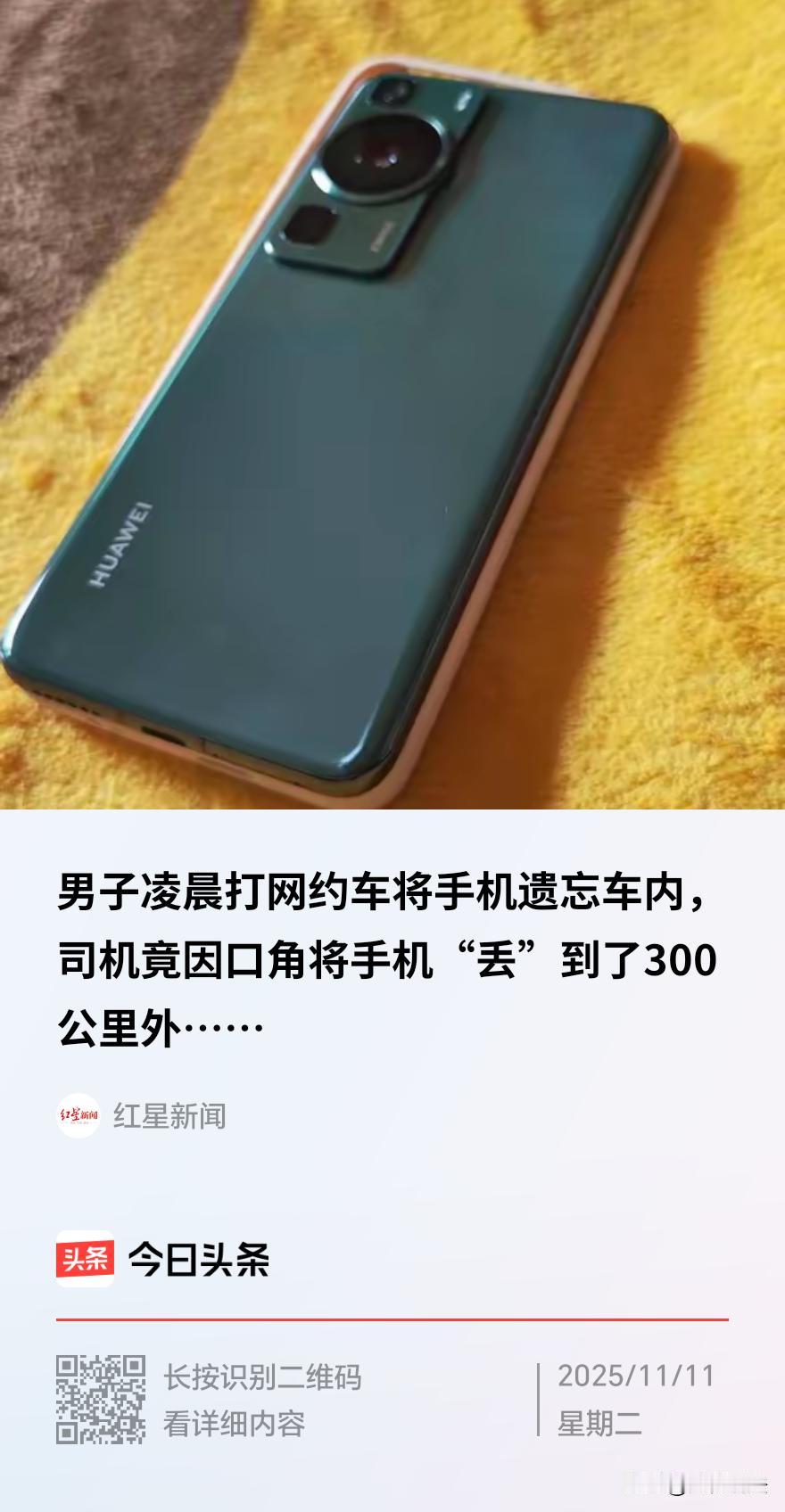 四川成都，一男子凌晨1点打网约车回家，不小心将存有公司工资卡的华为手机遗落在副驾