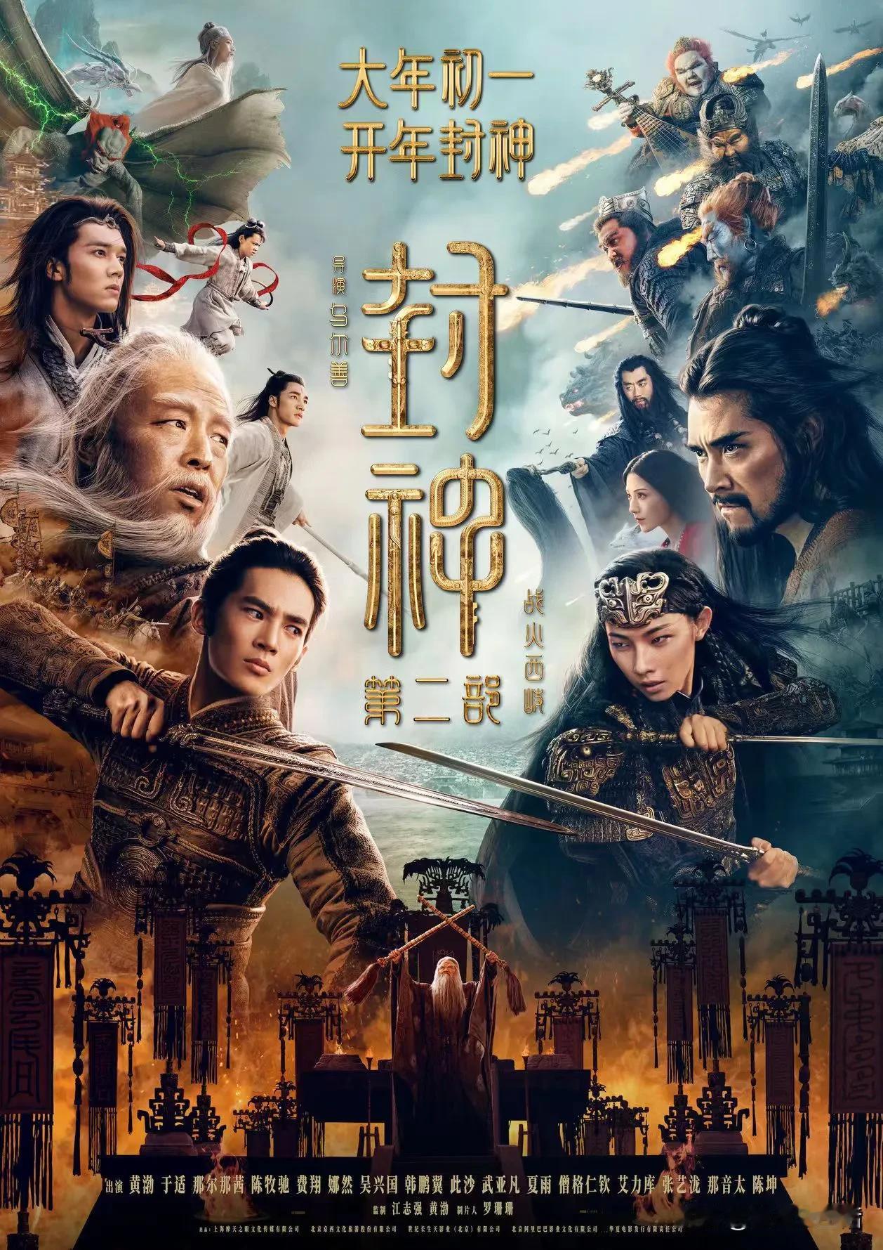 《封神第二部：战火西岐》发布首支“大战将至”版预告，预告随着“闻太师凯旋回朝”开
