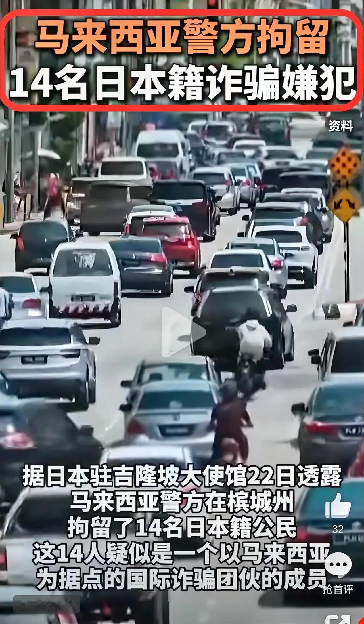 又是自己人害自己人呐[6]！14名日本人在马来西亚被抓，据说这些日本人想去外国赚