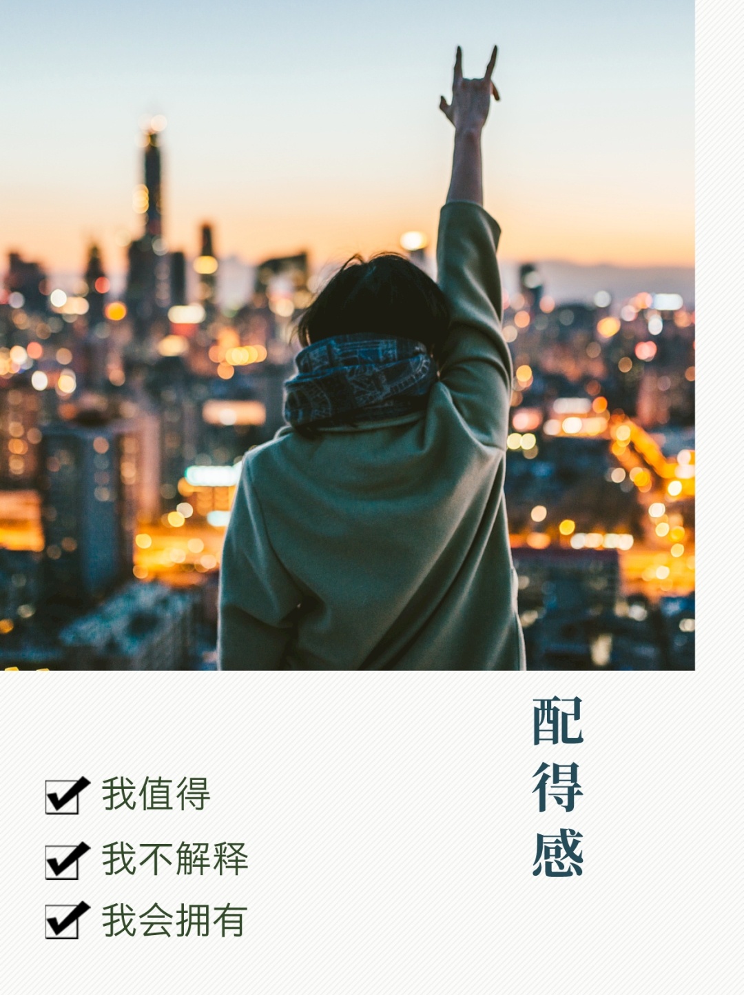 啥是配得感 1.无条件地接纳自己2.掌控生活，提高自信3.转换思维：把“我不配”