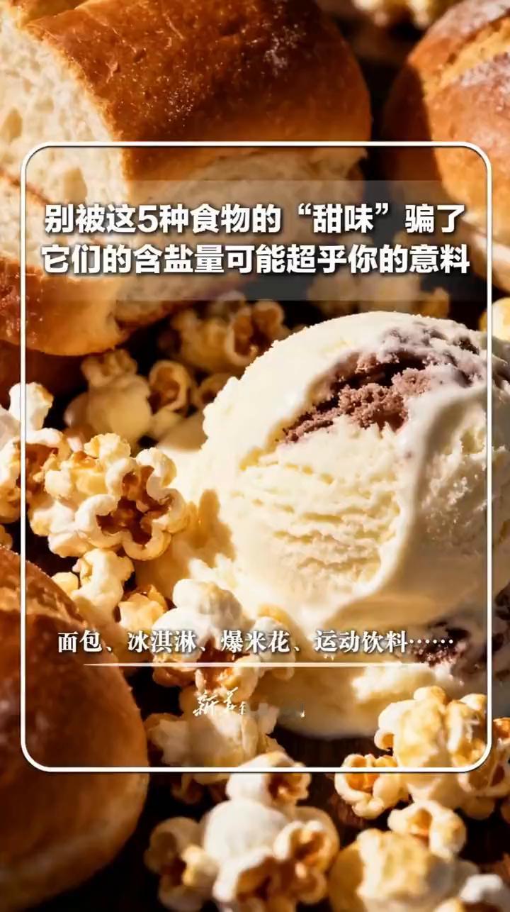 别被这5种食物的"甜味"骗了，它们的含盐量可能超乎你的意料。
央视新闻。
有一些
