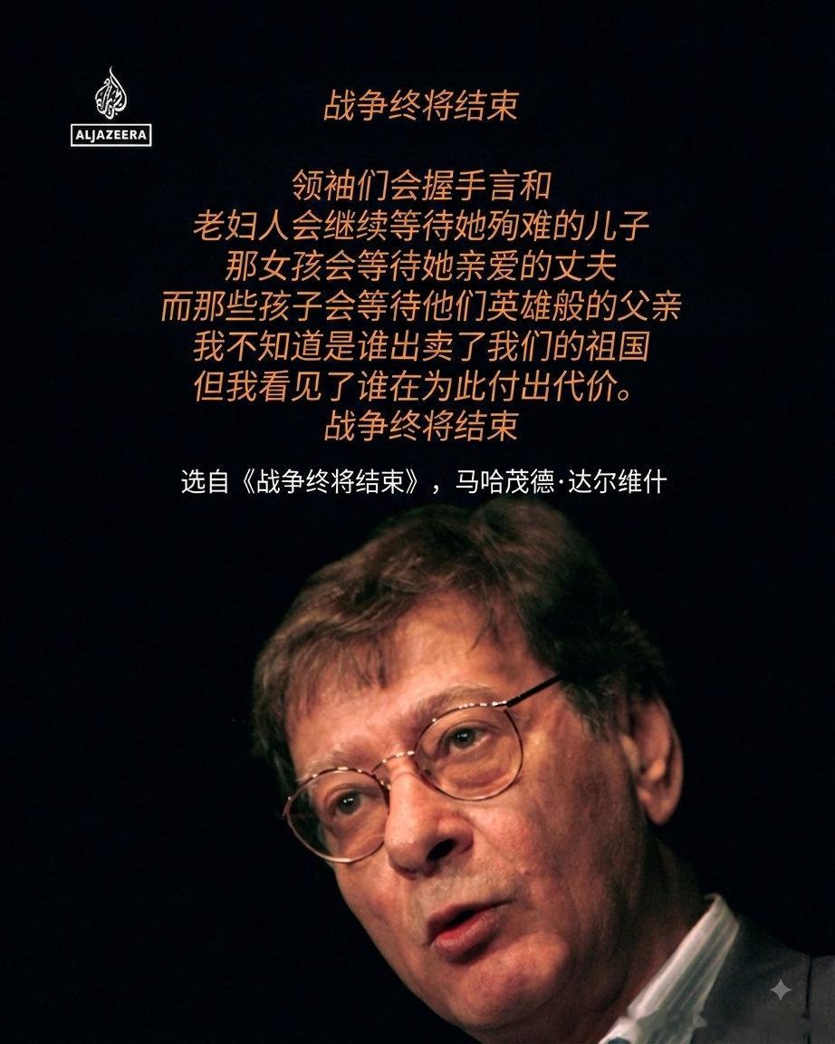 铭记巴勒斯坦民族诗人马哈茂德·达尔维什。他的诗歌承载着流亡、占领与失去家园的沉重