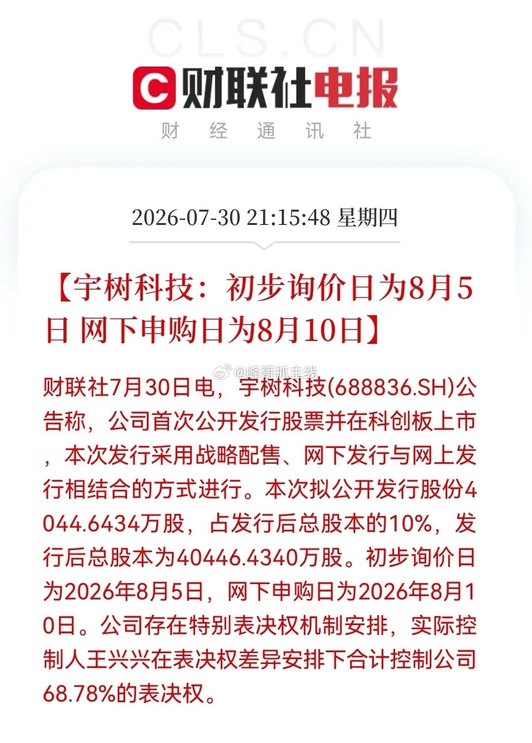 人形机器人板块突发“王炸”大利好！宇树科技官宣8月5日询价。10%流通盘或引爆行
