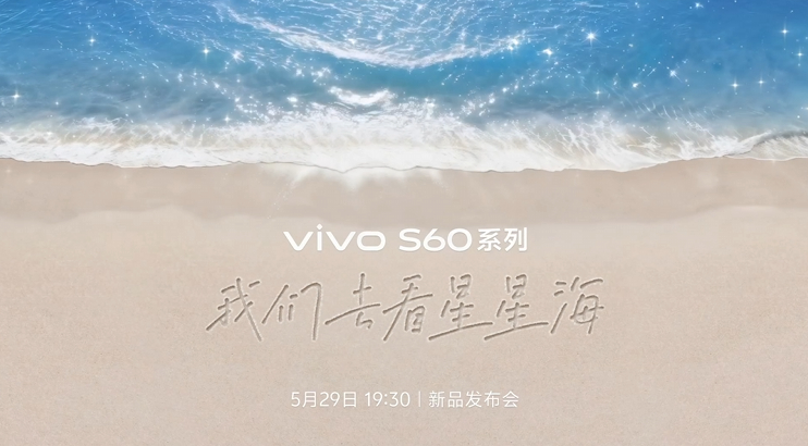 vivo S60系列明天就要发布了，一起来猜猜起售价？