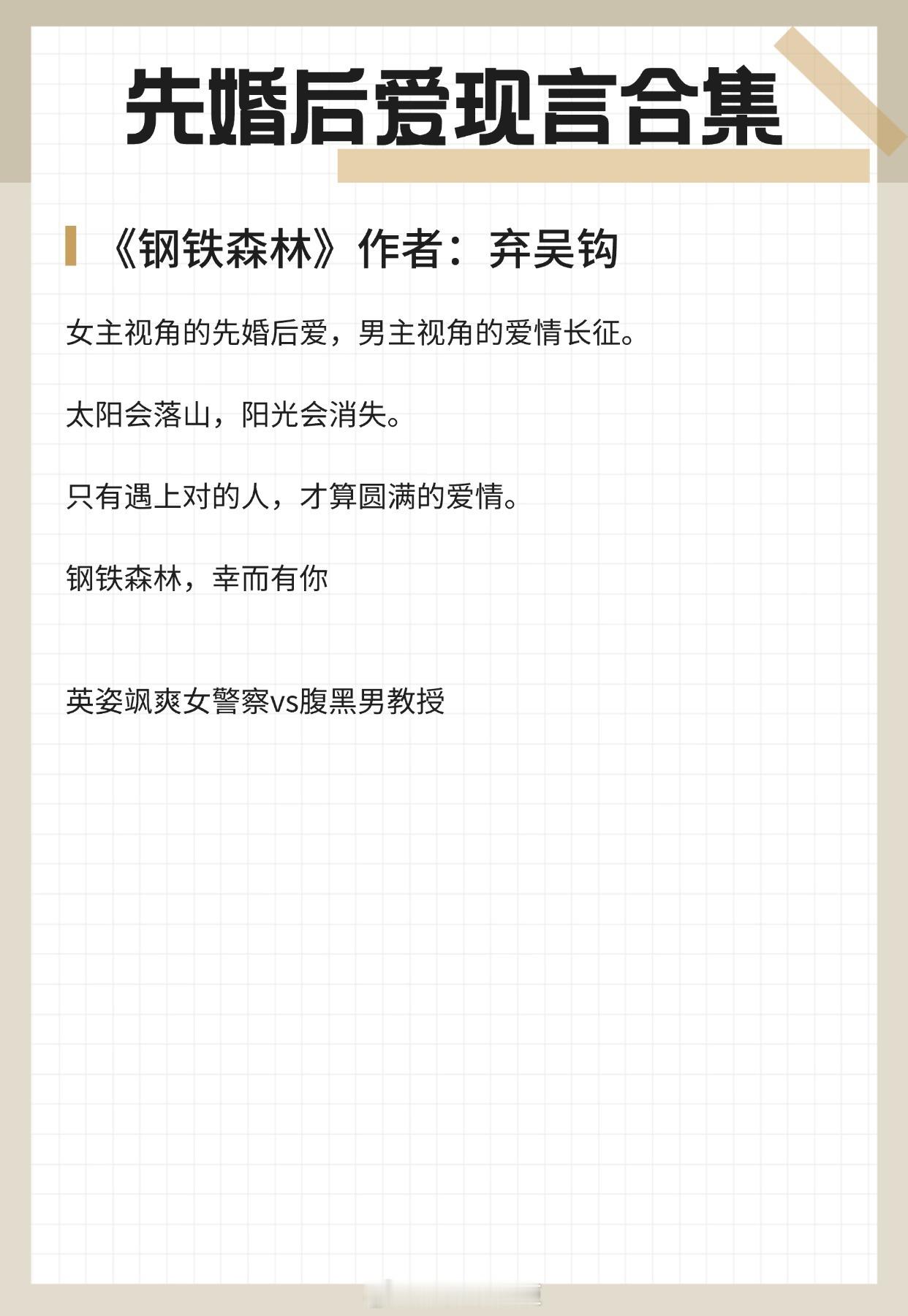 【先婚后爱现言】契约结婚的老公他变得超爱回家了！《钢铁森林 》作者：弃吴钩《婚后