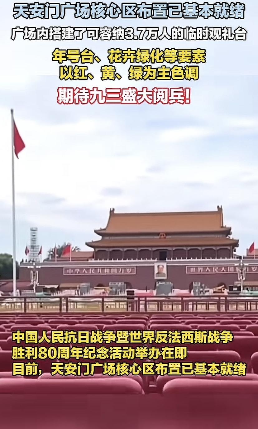 提前目睹阅兵前天安门广场布置盛景，临时坐椅分三种颜色，城墙红、橄榄绿、丰饶金，这