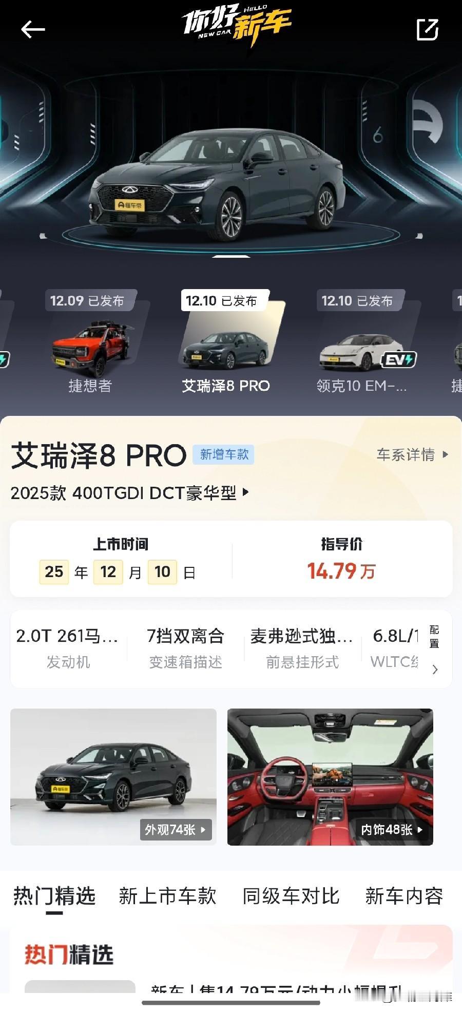 最近网上传的轰轰烈烈的奇瑞又出新款车型了。
那就是艾瑞泽8Pro400t高功率版