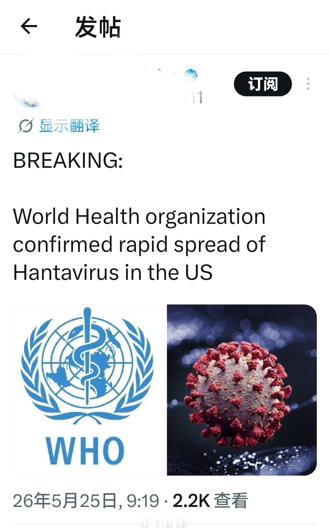 突发新闻:世界卫生组织确认：汉坦病毒正在美国迅速传播。海外新鲜事何天恩