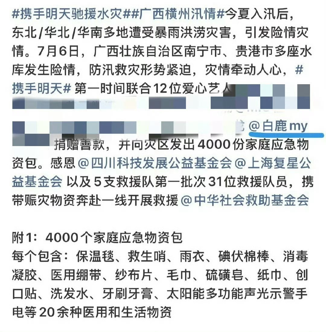 白鹿 司晓迪 白鹿wwzz某个咯咯🐔不要再占用公共资源了！多做善事 驰援灾区 