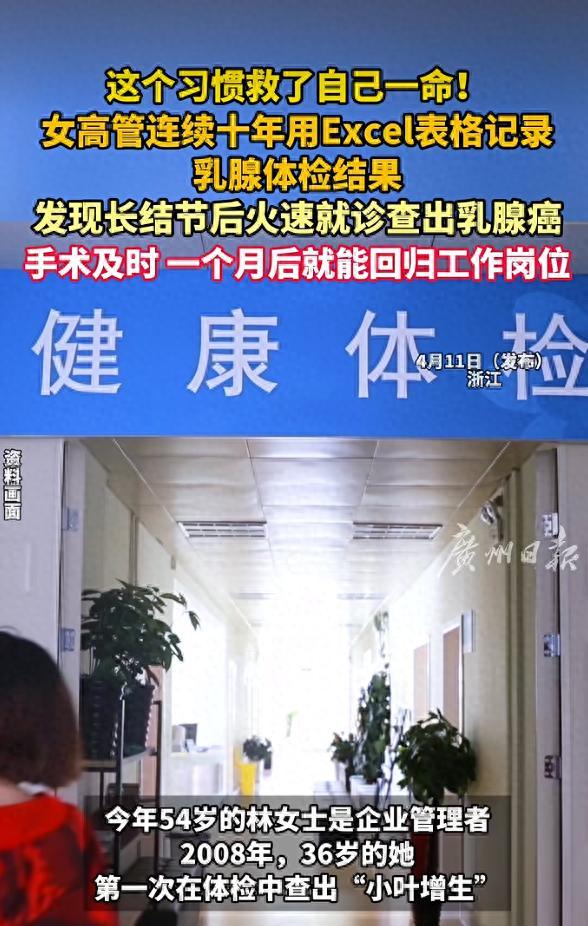 救了自己一命！浙江，一名女高管连续10年用Excel表格记录自己的体检数据。凭着