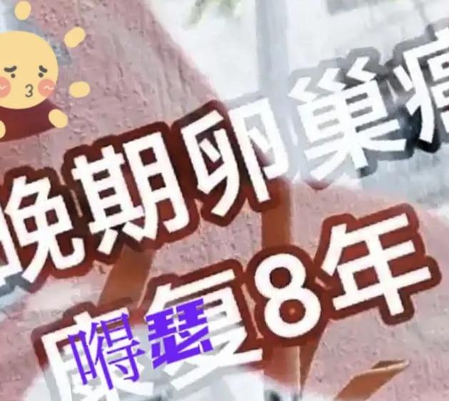 我一直相信吸引力法则，我天天给自己的身体正向指引。没什么，我会一天天向好。
我们