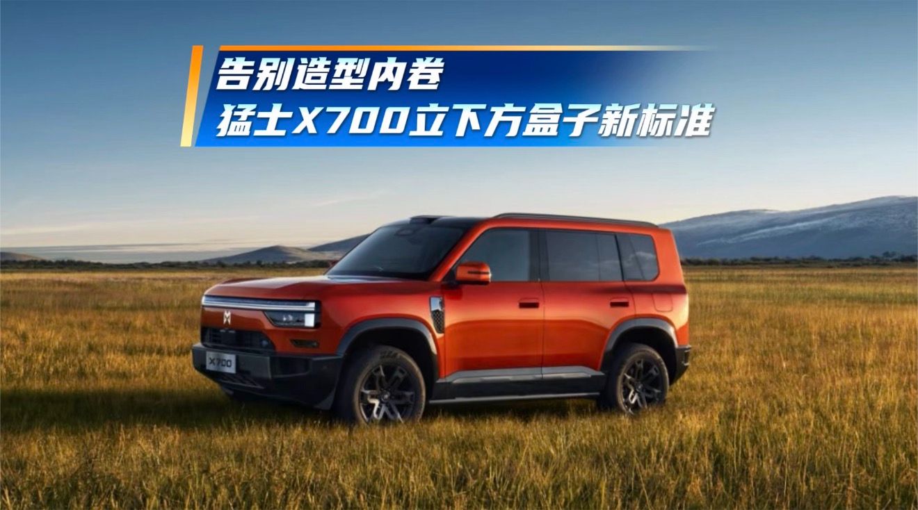 告别造型内卷，猛士X700立下方盒子新标准