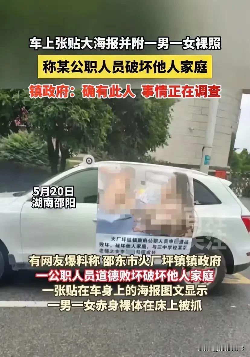 公职人员出轨照贴车身曝光，这位老公也是破罐子破摔了，用“违法方式”报复“不道德行
