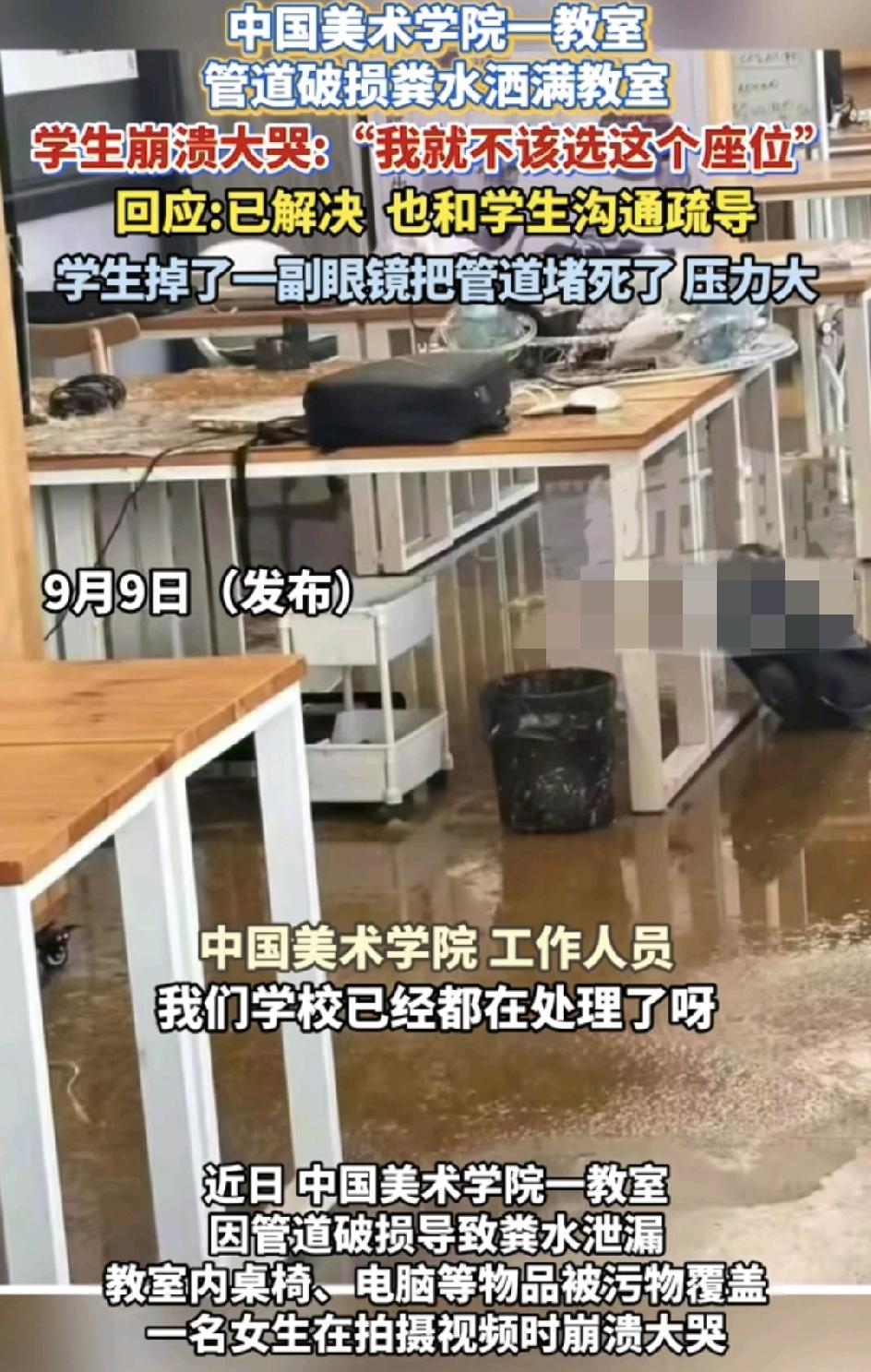 9月9日，中国美术学院一教室因为排水管堵塞导致粪水泄漏，整个教室不少的办公设备、