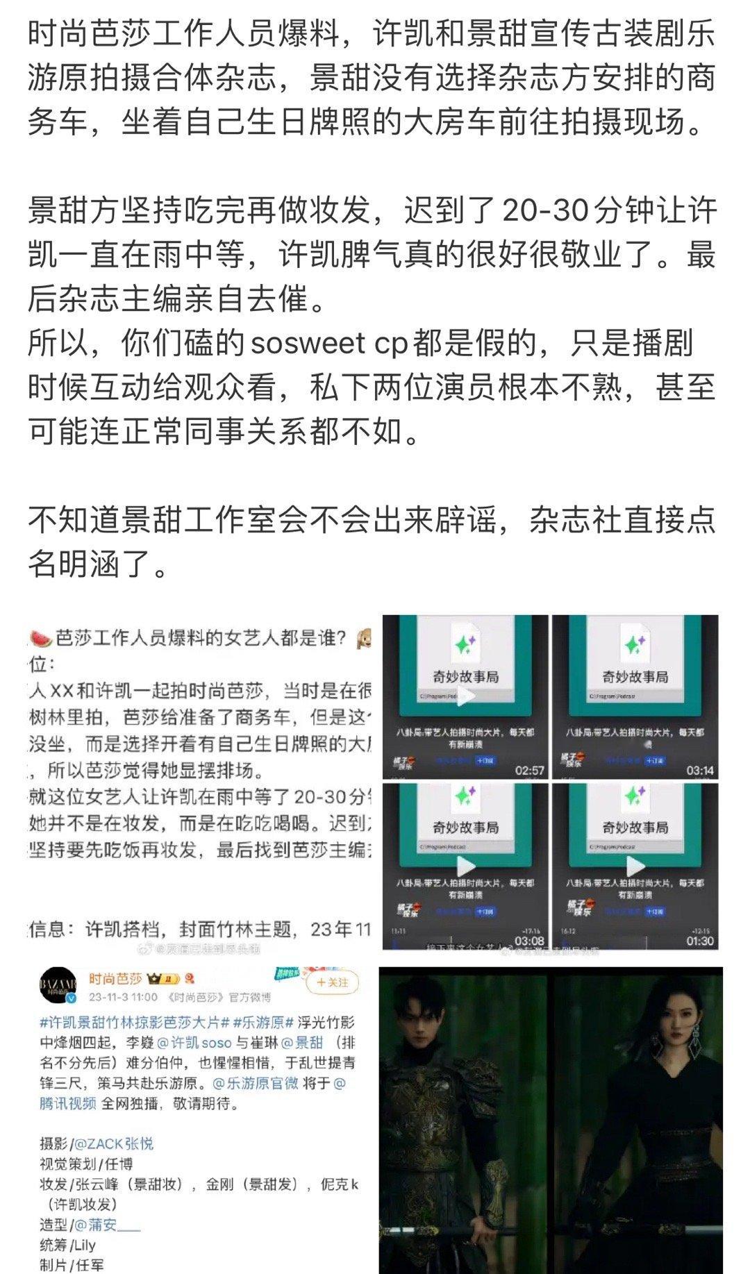 #芭莎工作人员爆料景甜耍大牌##许凯雨中等景甜半小时# 时尚芭莎工作人员爆料，第