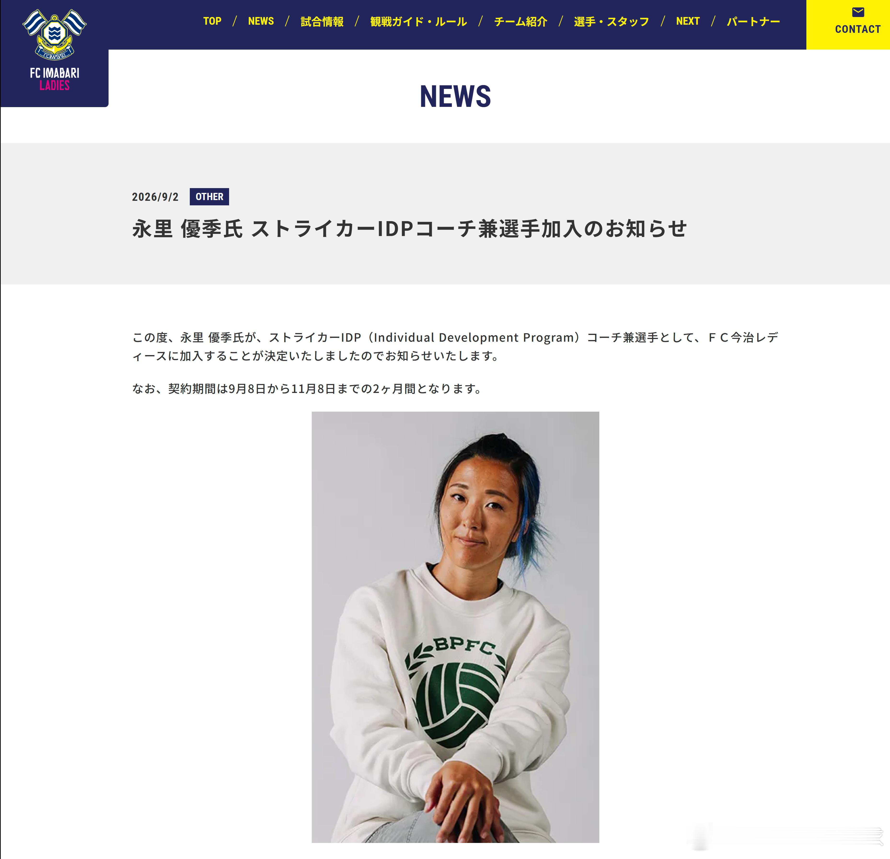 NadeshikoJapan 前日本女足球员永里优季将于2026年9月8日至11